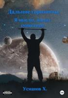 Дальние горизонты. Я мыслю, значит существую - Усманов Хайдарали