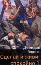 Сделай и живи спокойно 1 (СИ) - Демидов Вадим Николаевич "Vicont"