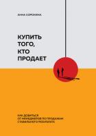 Купить того, кто продает. Как добиться от менеджеров по продажам стабильного результата - Сорокина Анна
