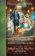 Тайна ассистентки дракона - Пашнина Ольга Олеговна