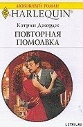 Повторная помолвка - Джордж Кэтрин