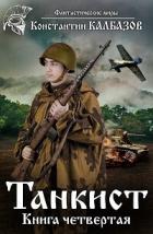 Танкист-4 (СИ) - Калбазов (Калбанов) Константин Георгиевич