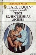 Твоя единственная любовь - Джордж Кэтрин