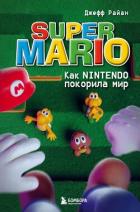 Super Mario. Как Nintendo покорила мир - Райан Джефф