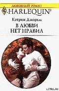 В любви нет правил - Джордж Кэтрин