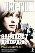 Месть под расчет - Джордж Элизабет