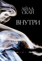 Внутри (СИ) - Скай Айла