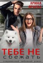 Тебе не сбежать (СИ) - Ярцева Арина