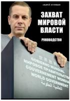 Захват мировой власти - Козицын Андрей