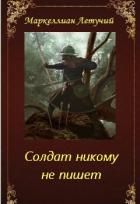 Солдат никому не пишет (СИ) - "Маркеллиан Летучий"