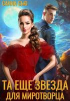 Та ещё звезда для миротворца - Санна Сью