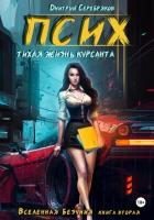 Псих. Тихая жизнь курсанта - Соболева Анастасия