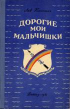 Дорогие мои мальчишки - Кассиль Лев Абрамович