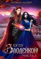 Буду злодейкой! Охота за драконьим сердцем (СИ) - Мазур Регина