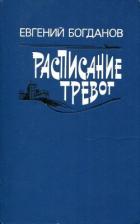 Расписание тревог - Богданов Евгений Федорович