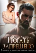 Трогать запрещено (СИ) - Коваль Алекс