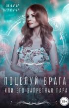 Поцелуй врага, или Его запретная пара (СИ) - Штерн Мари