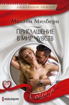 Приглашение в мир чувств - Милберн Мелани