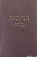 Краткая биография - Сталин (Джугашвили) Иосиф Виссарионович