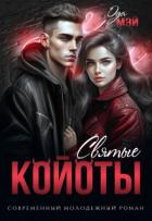 Святые койоты (СИ) - Мэй Ода