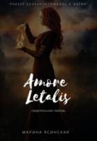 Новелла 1: Amore letalis (СИ) - Ясинская Марина Леонидовна