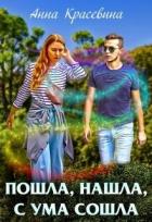 Пошла, нашла, с ума сошла (СИ) - Красевина Анна
