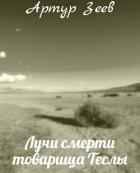 Лучи смерти товарища Теслы (СИ) - Зеев Артур