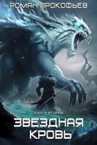 Звездная Кровь-2. Фригольд - Прокофьев Роман