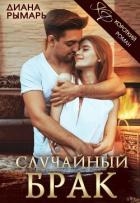 Случайный брак - Рымарь Диана