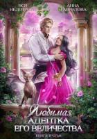 Любимая адептка его величества. Книга 3 - Недотрога Яся