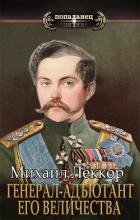 Генерал-адъютант его величества (СИ) - Леккор Михаил