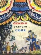 Сказки старого Сюня - Рифтина Б.
