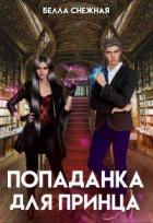 Попаданка для принца, или Корона не жмет? (СИ) - Снежная Белла