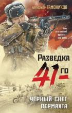 Черный снег вермахта - Тамоников Александр
