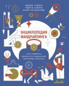 Энциклопедия фандрайзинга. Как собирать деньги на социально значимые проекты - Коллектив авторов