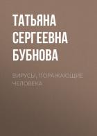 Вирусы, поражающие человека - Бубнова Татьяна