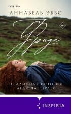 Фрида - Эббс Аннабель