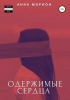 Одержимые сердца (СИ) - Морион Анна