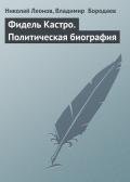 Фидель Кастро (Политическая биография) - Бородаев Владимир