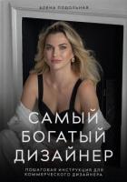 Самый богатый дизайнер. Пошаговая инструкция для коммерческого дизайнера - Подольная Алена