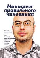 Манифест правильного чиновника. Как заставить госпредприятие приносить прибыль городу - Василий Овчинников