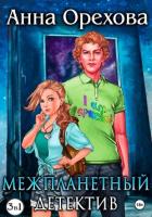 Межпланетный детектив. Трилогия - Орехова Анна