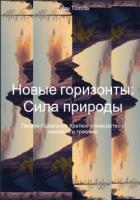 Новые горизонты: Сила природы - Talay Tomrita