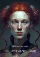 Почти управляя телом (СИ) - Саулко Маша