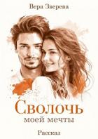 Сволочь моей мечты (СИ) - Зверева Вера