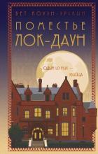 Поместье Лок-Даун - Коуэн-Эрскин Бет