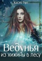 Ведунья из хижины в лесу (СИ) - Рин Касия