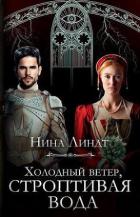 Холодный ветер, строптивая вода (СИ) - Линдт Нина