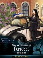 Торговец душами (СИ) - Морозова Мария