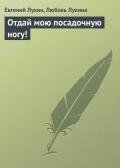 Отдай мою посадочную ногу ! - Лукина Любовь Александровна